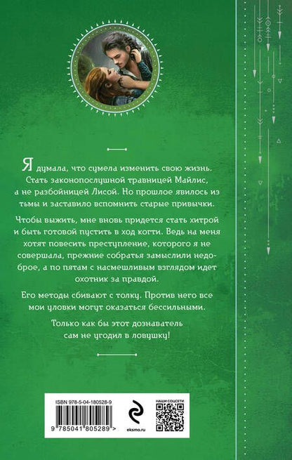 Фотография книги "Евгения Александрова: Приручить Лису, или Игра для дознавателя"