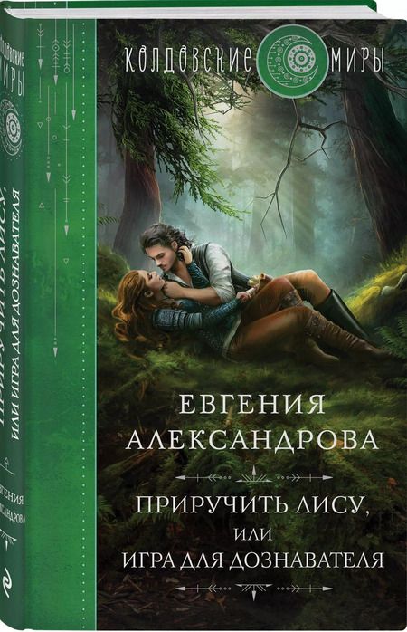 Фотография книги "Евгения Александрова: Приручить Лису, или Игра для дознавателя"