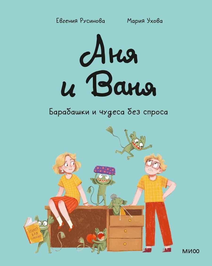 Обложка книги "Евгения Александровна: Аня и Ваня. Барабашки и чудеса без спроса"