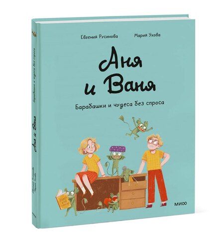 Фотография книги "Евгения Александровна: Аня и Ваня. Барабашки и чудеса без спроса"