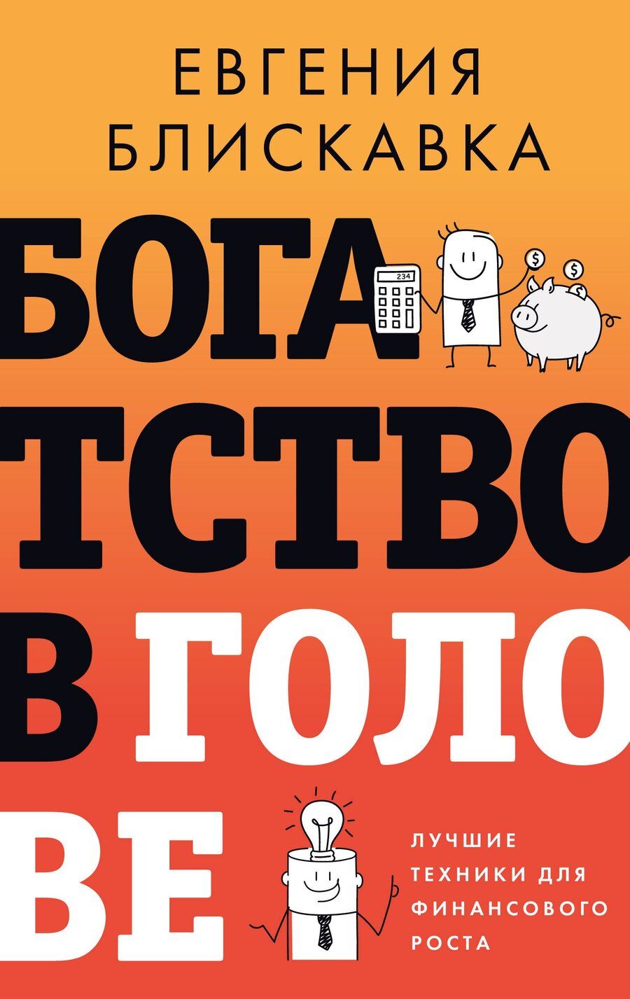 Обложка книги "Евгения Александровна: Богатство в голове. Лучшие техники для финансового роста"