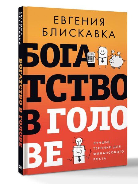 Фотография книги "Евгения Александровна: Богатство в голове. Лучшие техники для финансового роста"