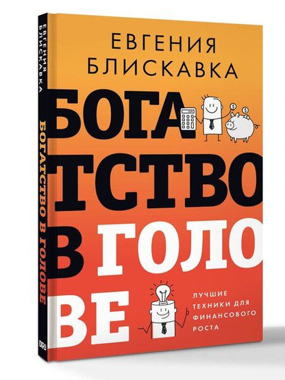 Фотография книги "Евгения Александровна: Богатство в голове. Лучшие техники для финансового роста"