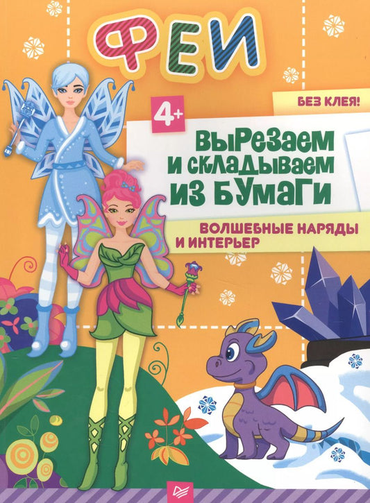 Обложка книги "Евгения Александровна: Феи. Вырезаем и складываем из бумаги. Волшебные наряды и интерьер 4+"