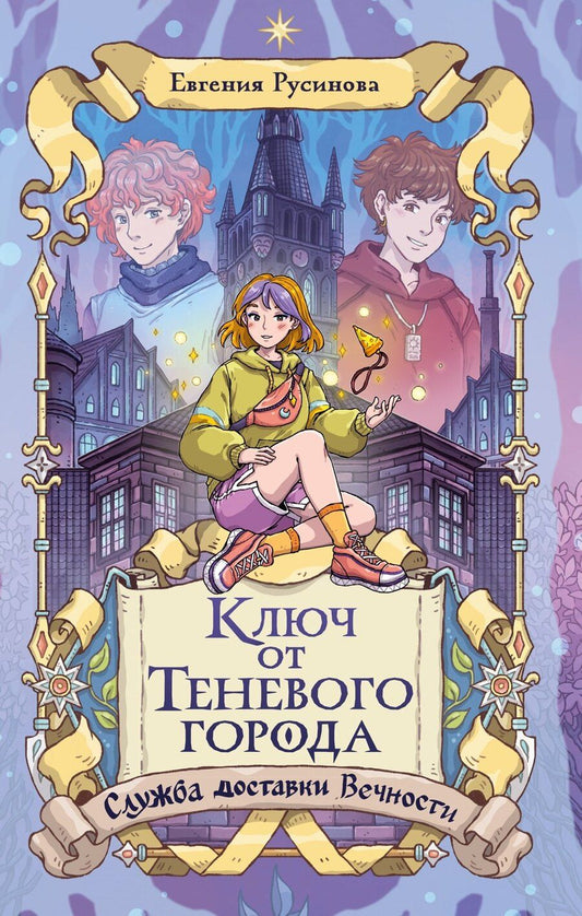 Обложка книги "Евгения Александровна: Ключ от Теневого города"