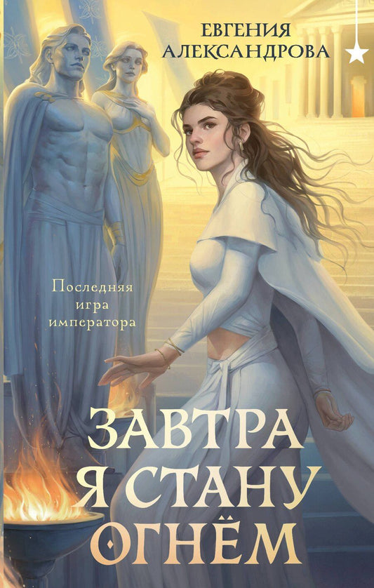 Обложка книги "Евгения Александровна: Завтра я стану огнём"