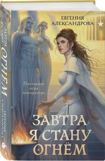 Фотография книги "Евгения Александровна: Завтра я стану огнём"