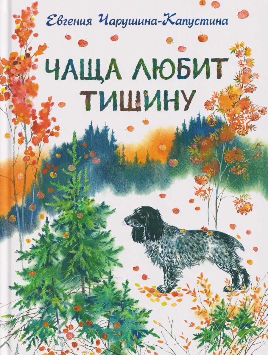 Обложка книги "Евгения Алексеевна: Чаща любит тишину"