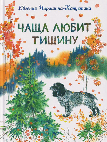 Обложка книги "Евгения Алексеевна: Чаща любит тишину"