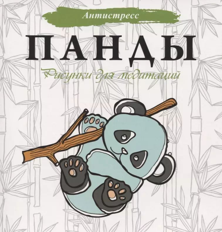 Обложка книги "Евгения Аленушкина: Панды. Рисунки для медитаций"
