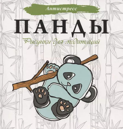 Обложка книги "Евгения Аленушкина: Панды. Рисунки для медитаций"
