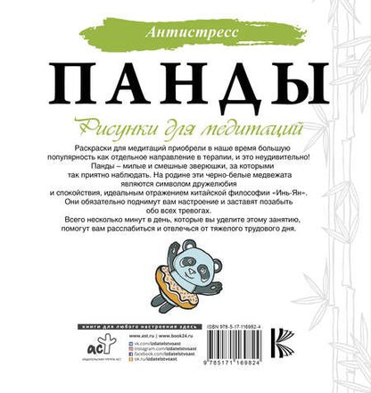 Фотография книги "Евгения Аленушкина: Панды. Рисунки для медитаций"