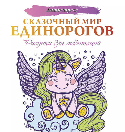 Обложка книги "Евгения Аленушкина: Сказочный мир единорогов"