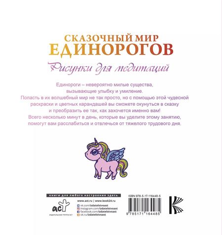 Фотография книги "Евгения Аленушкина: Сказочный мир единорогов"