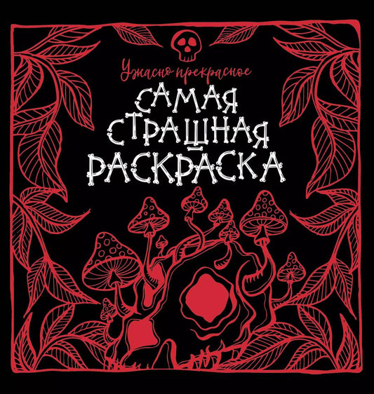 Обложка книги "Евгения Аленушкина: Ужасно прекрасное"