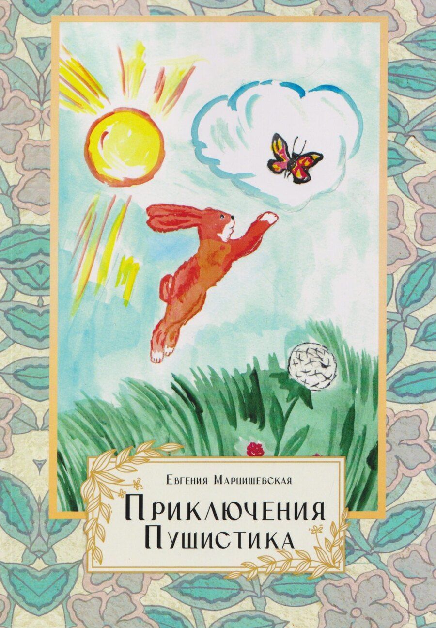 Обложка книги "Евгения Анатольевна: Приключения Пушистика"