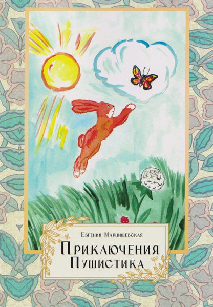 Обложка книги "Евгения Анатольевна: Приключения Пушистика"