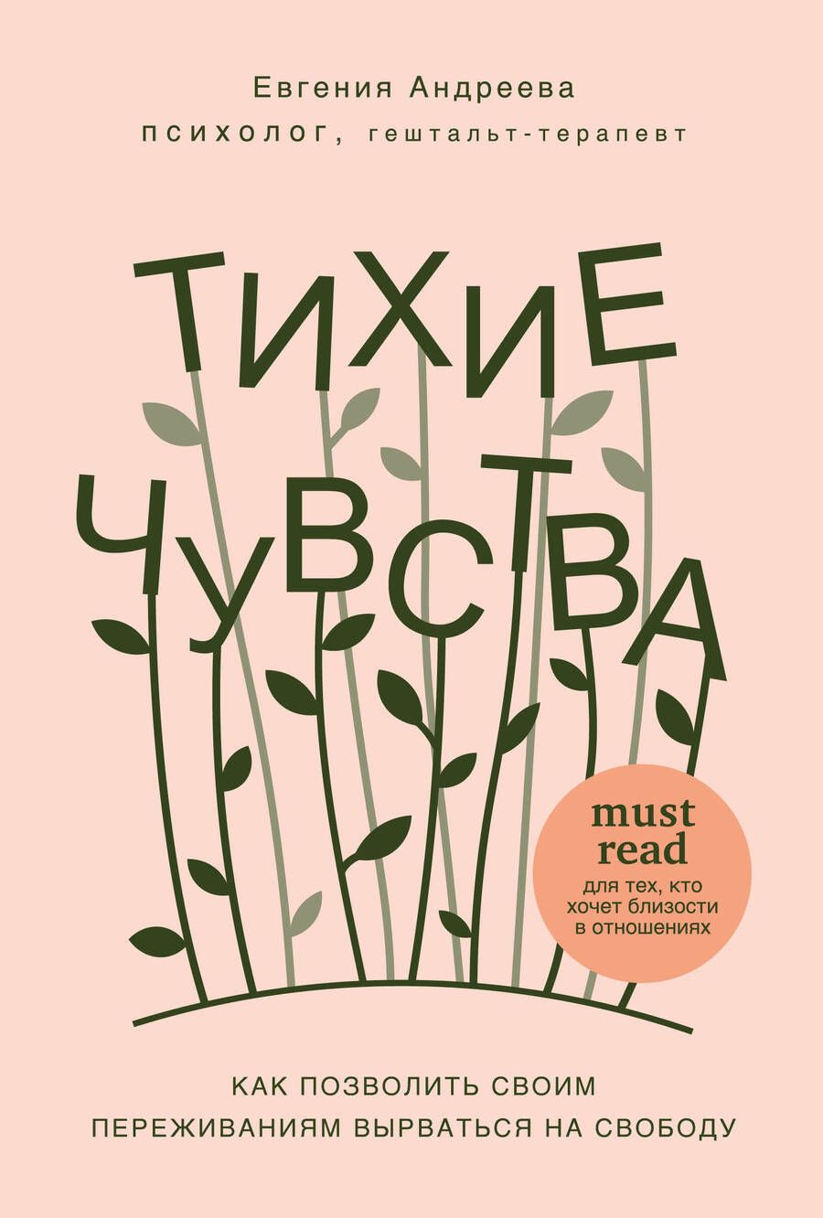 Обложка книги "Евгения Андреева: Тихие чувства. Как позволить своим переживаниям вырваться на свободу"