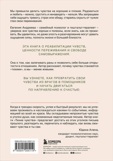 Фотография книги "Евгения Андреева: Тихие чувства. Как позволить своим переживаниям вырваться на свободу"