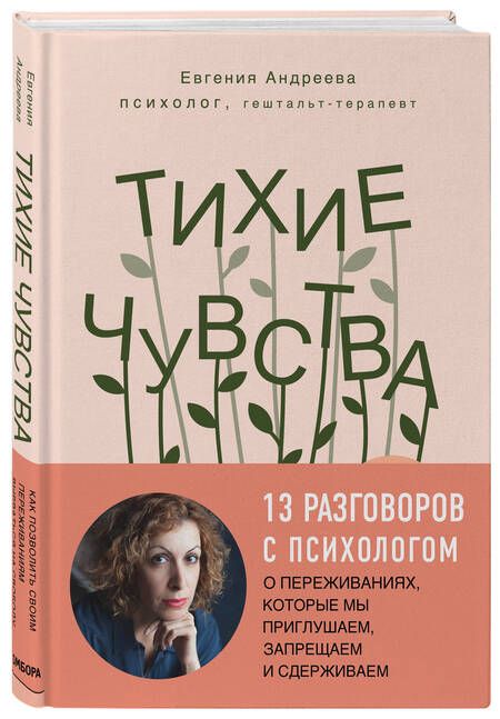 Фотография книги "Евгения Андреева: Тихие чувства. Как позволить своим переживаниям вырваться на свободу"
