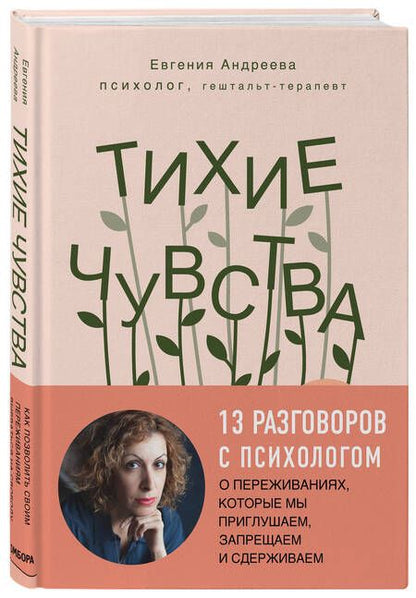 Фотография книги "Евгения Андреева: Тихие чувства. Как позволить своим переживаниям вырваться на свободу"