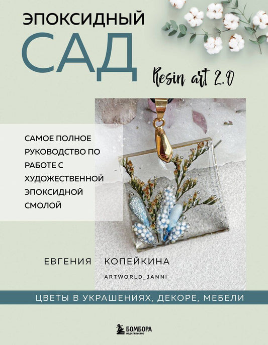 Обложка книги "Евгения Андреевна: Эпоксидный сад. Цветы в украшениях, декоре, мебели"