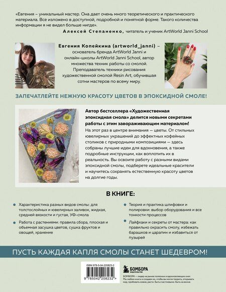 Фотография книги "Евгения Андреевна: Эпоксидный сад. Цветы в украшениях, декоре, мебели"
