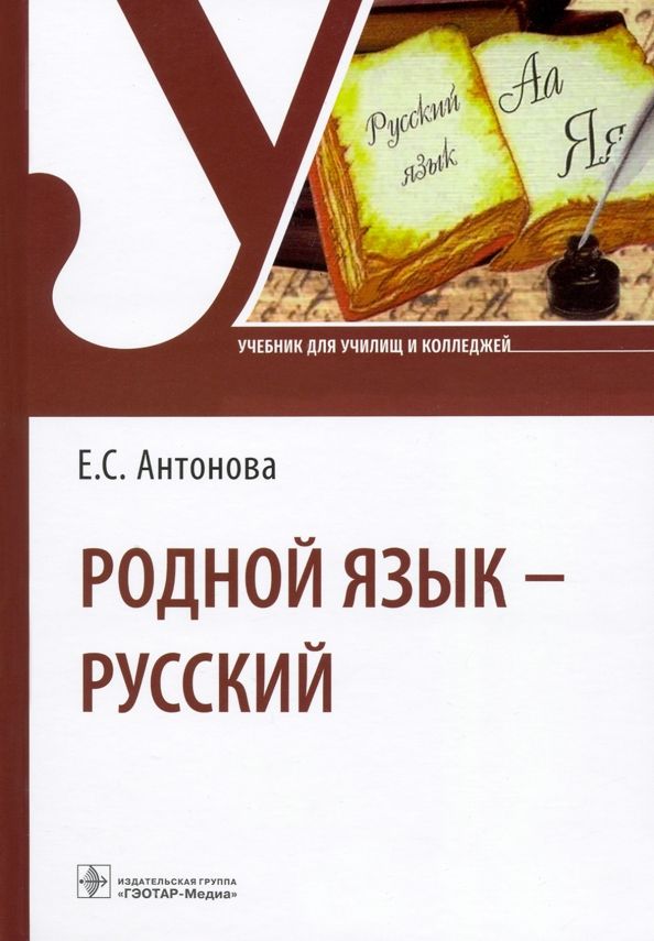 Обложка книги "Евгения Антонова: Родной язык - русский. Учебник"
