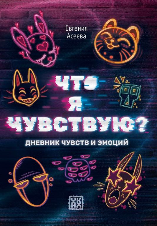 Обложка книги "Евгения Асеева: Что я чувствую? Дневник чувств и эмоций"