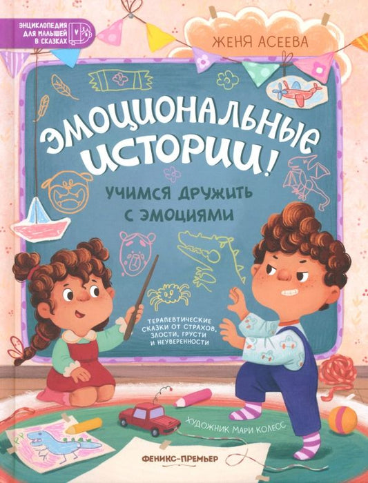 Обложка книги "Евгения Асеева: Эмоциональные истории! Учимся дружить с эмоциями"
