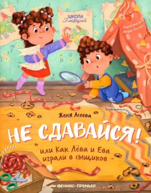 Обложка книги "Евгения Асеева: Не сдавайся! или Как Лева и Ева играли в сыщиков"