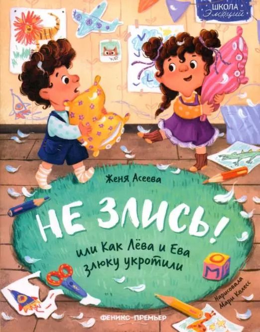 Обложка книги "Евгения Асеева: Не злись! или Как Лева и Ева злюку укротили"