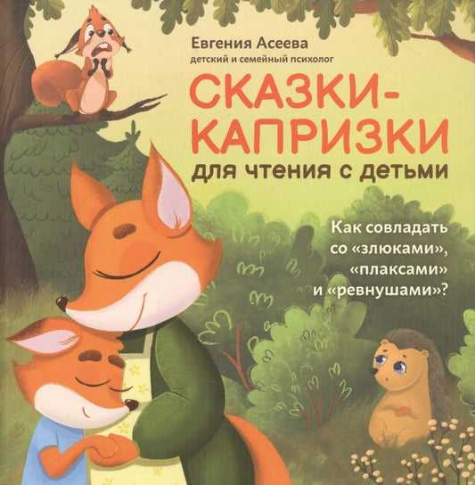 Обложка книги "Евгения Асеева: Сказки-капризки для чтения с детьми: как совладать со "злюками", "плаксами" и "ревнушами"?"