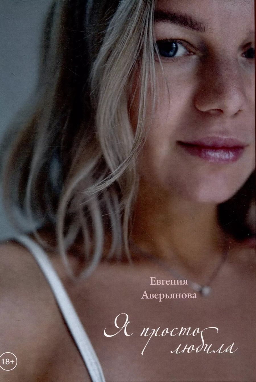 Обложка книги "Евгения Аверьянова: Я просто любила"