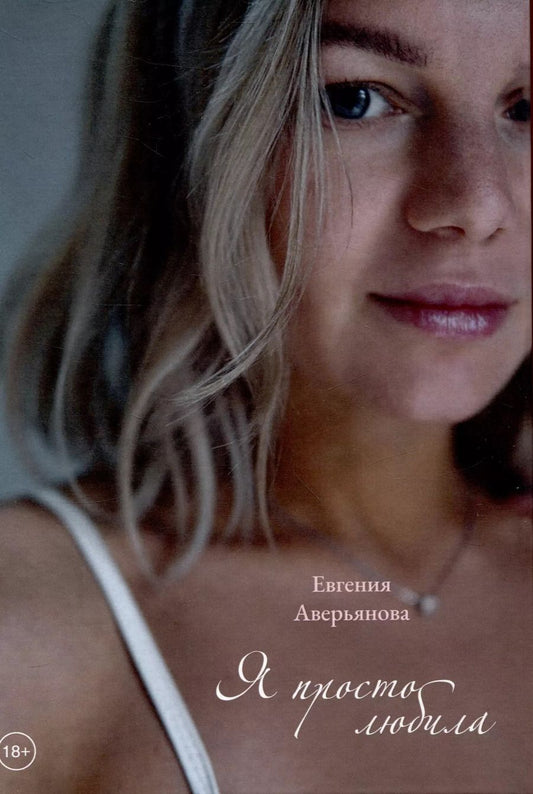 Обложка книги "Евгения Аверьянова: Я просто любила"