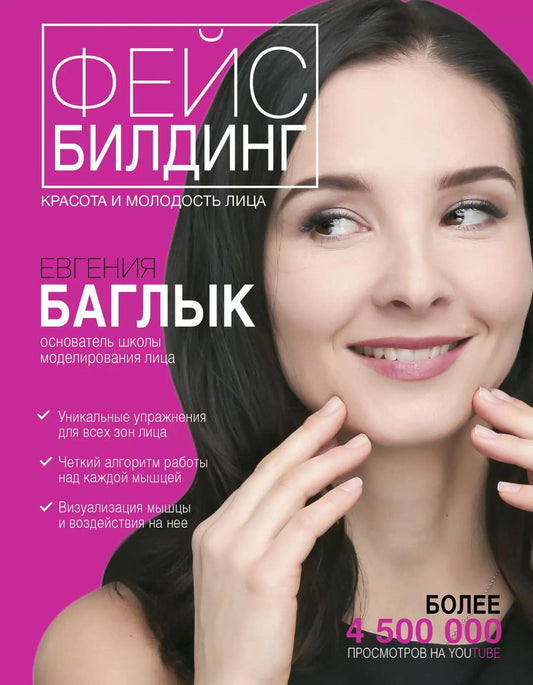 Обложка книги "Евгения Баглык: Фейсбилдинг: красота и молодость лица"