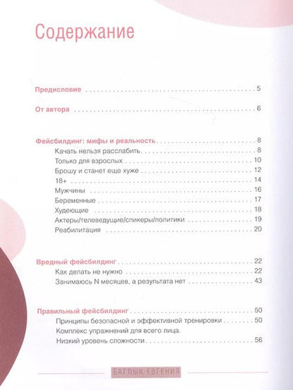 Фотография книги "Евгения Баглык: Правильный фейсбилдинг и тейпирование. Неинвазивные методы сохранения молодости лица"