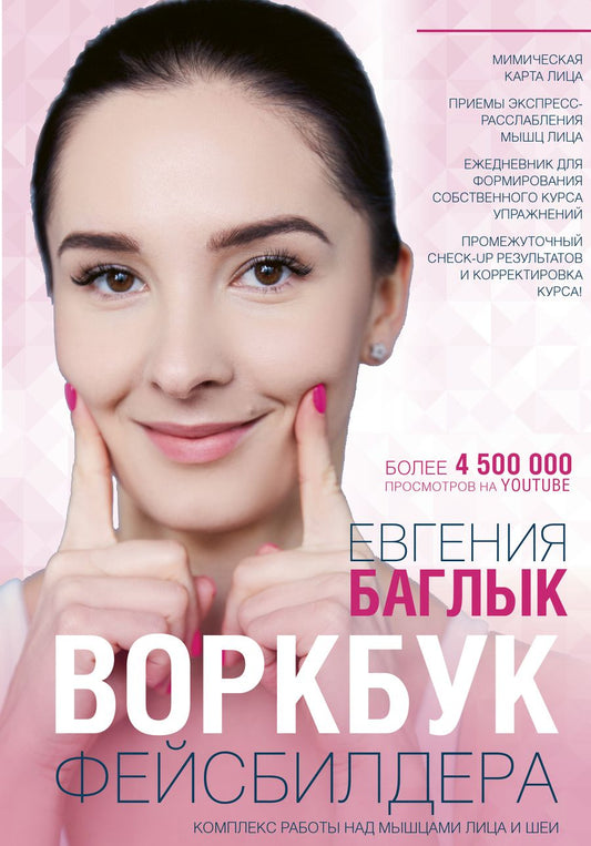 Обложка книги "Евгения Баглык: Воркбук фейсбилдера: комплекс работы над мышцами лица и шеи"