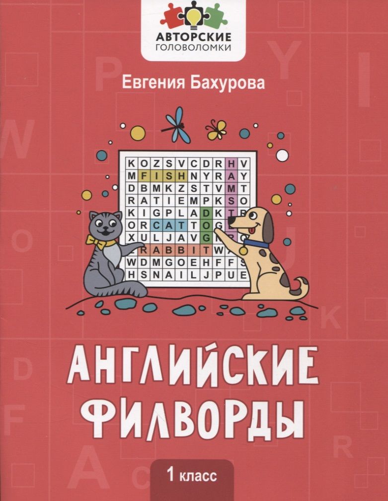 Обложка книги "Евгения Бахурова: Английские филворды: 1 класс"