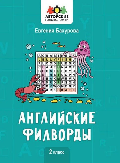 Обложка книги "Евгения Бахурова: Английские филворды: 2 класс"