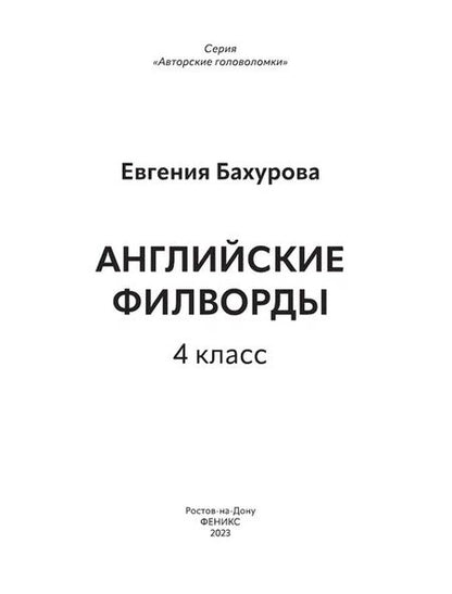 Фотография книги "Евгения Бахурова: Английские филворды: 4 класс"