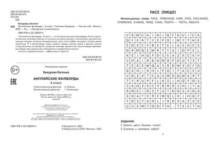 Фотография книги "Евгения Бахурова: Английские филворды: 4 класс"