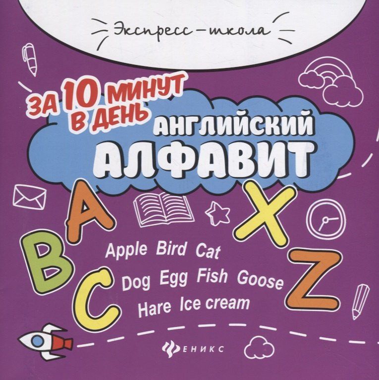 Обложка книги "Евгения Бахурова: Английский алфавит за 10 минут в день дп"