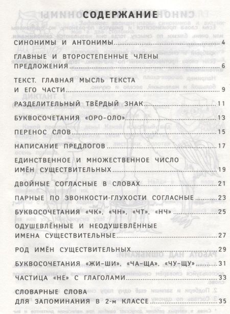 Фотография книги "Евгения Бахурова: Диктанты по русскому языку с нагл.матер.:2 класс д"