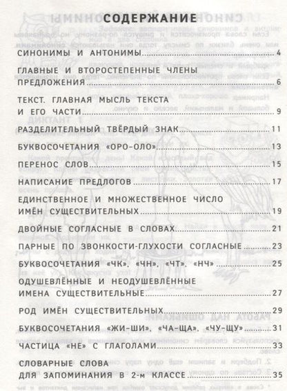 Фотография книги "Евгения Бахурова: Диктанты по русскому языку с нагл.матер.:2 класс д"