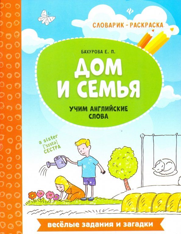 Обложка книги "Евгения Бахурова: Дом и семья. Учим английские слова"