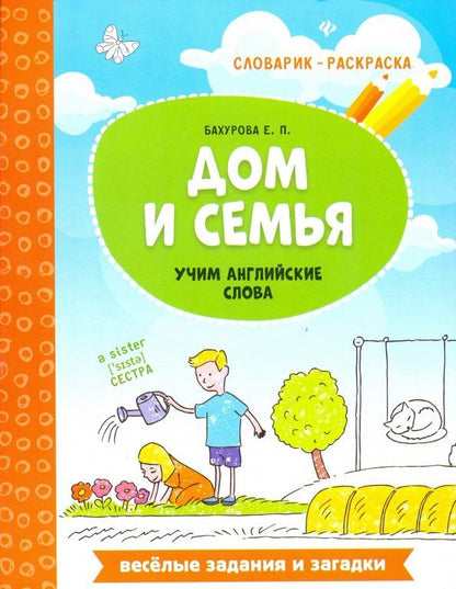 Обложка книги "Евгения Бахурова: Дом и семья. Учим английские слова"