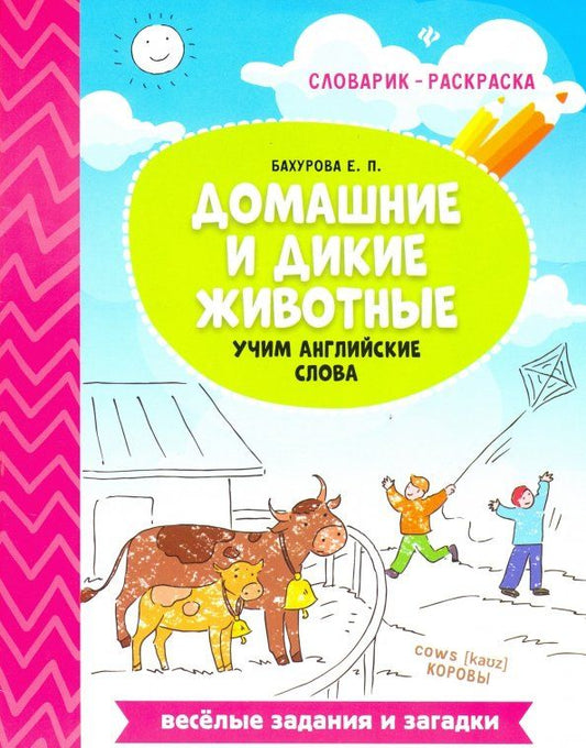 Обложка книги "Евгения Бахурова: Домашние и дикие животные. Учим английские слова"