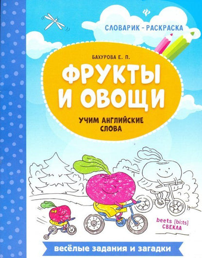 Обложка книги "Евгения Бахурова: Фрукты и овощи. Учим английские слова"