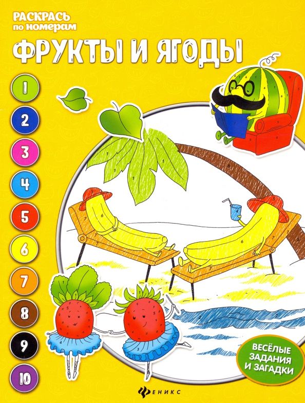Обложка книги "Евгения Бахурова: Фрукты и ягоды. Книжка-раскраска"